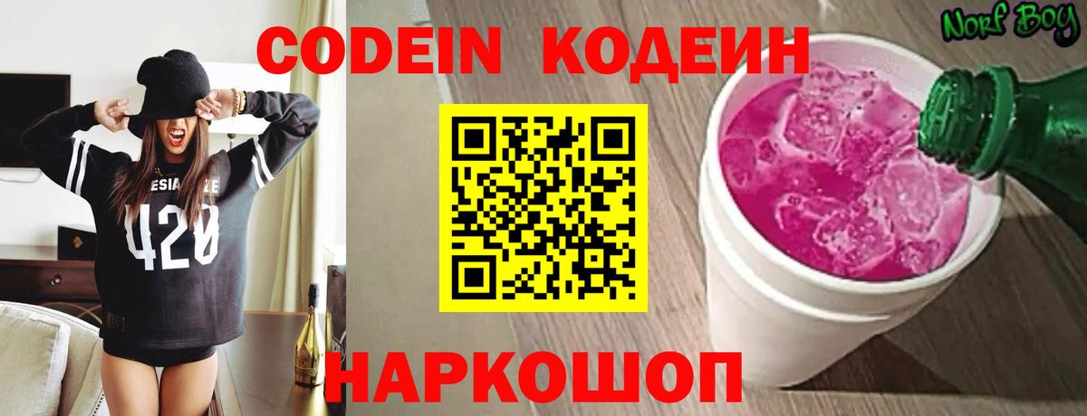 Кодеин Purple Drank  Codein напиток Lean (лин)  Вход с VPN  Вологда 