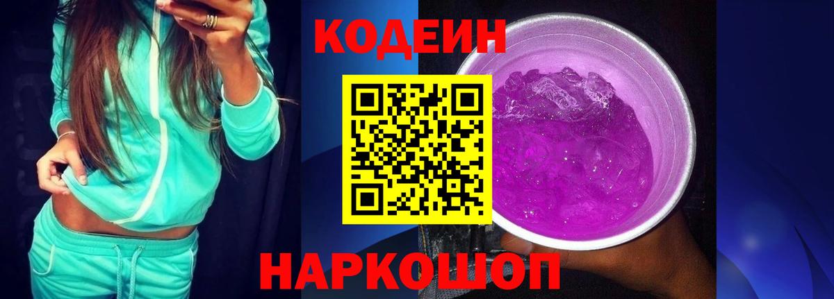 Codein напиток Lean (лин) Вологда